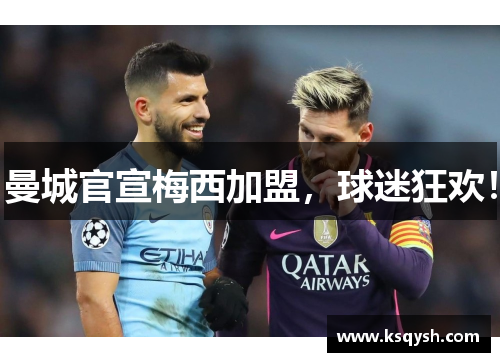 曼城官宣梅西加盟，球迷狂欢！