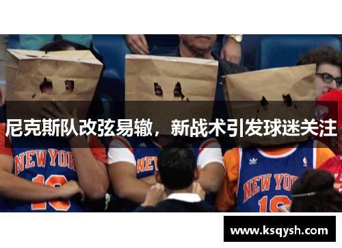 尼克斯队改弦易辙，新战术引发球迷关注
