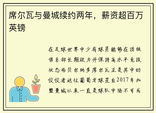 席尔瓦与曼城续约两年，薪资超百万英镑