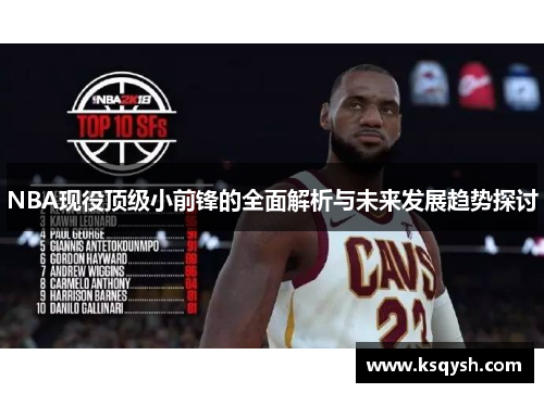 NBA现役顶级小前锋的全面解析与未来发展趋势探讨