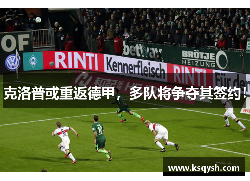 克洛普或重返德甲，多队将争夺其签约！