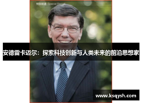 安德雷卡迈尔：探索科技创新与人类未来的前沿思想家