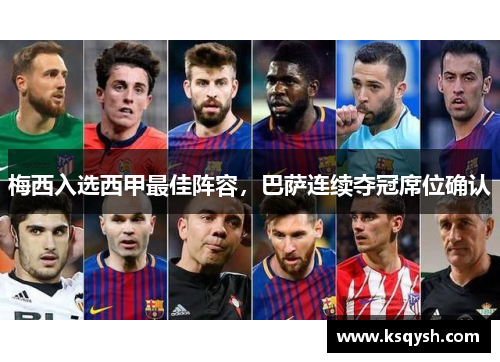梅西入选西甲最佳阵容，巴萨连续夺冠席位确认