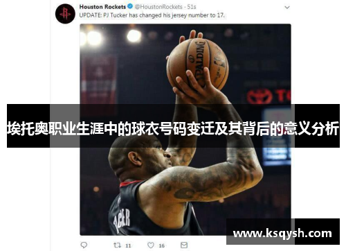 埃托奥职业生涯中的球衣号码变迁及其背后的意义分析