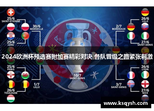 2024欧洲杯预选赛附加赛精彩对决 各队晋级之路紧张刺激