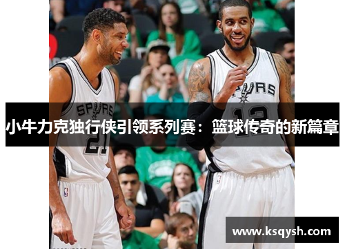 小牛力克独行侠引领系列赛：篮球传奇的新篇章