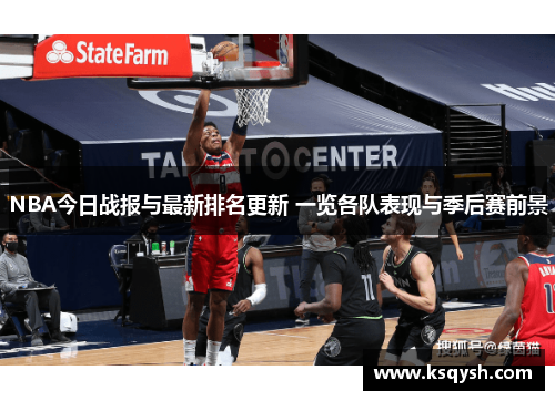 NBA今日战报与最新排名更新 一览各队表现与季后赛前景