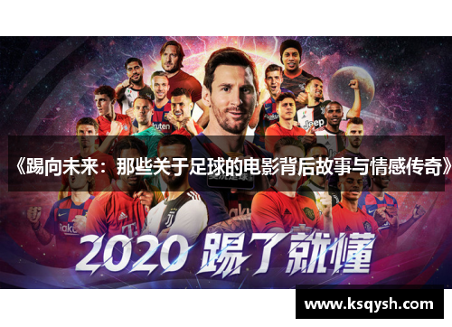 《踢向未来：那些关于足球的电影背后故事与情感传奇》
