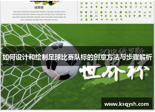 如何设计和绘制足球比赛队标的创意方法与步骤解析