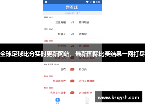 全球足球比分实时更新网站，最新国际比赛结果一网打尽