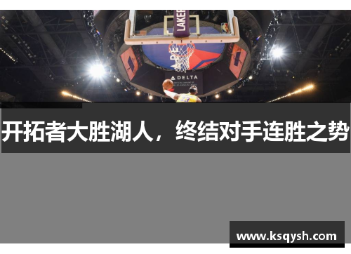 开拓者大胜湖人，终结对手连胜之势