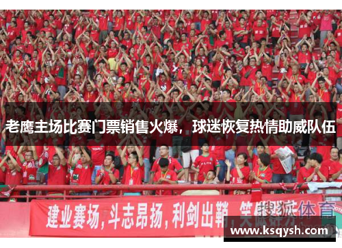 老鹰主场比赛门票销售火爆，球迷恢复热情助威队伍