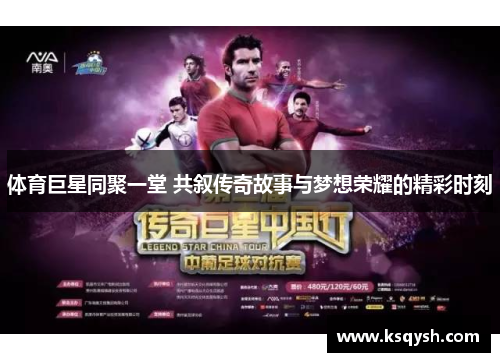 体育巨星同聚一堂 共叙传奇故事与梦想荣耀的精彩时刻