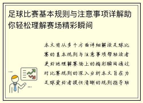 足球比赛基本规则与注意事项详解助你轻松理解赛场精彩瞬间