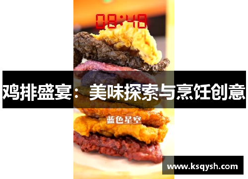 鸡排盛宴：美味探索与烹饪创意