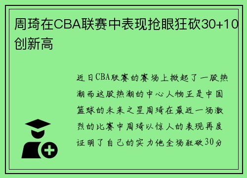 周琦在CBA联赛中表现抢眼狂砍30+10创新高