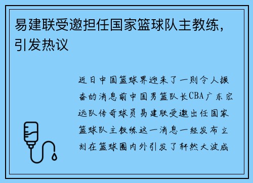 易建联受邀担任国家篮球队主教练，引发热议