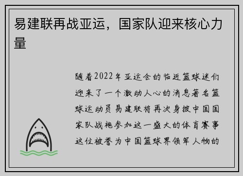 易建联再战亚运，国家队迎来核心力量