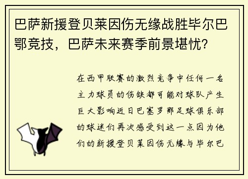 巴萨新援登贝莱因伤无缘战胜毕尔巴鄂竞技，巴萨未来赛季前景堪忧？