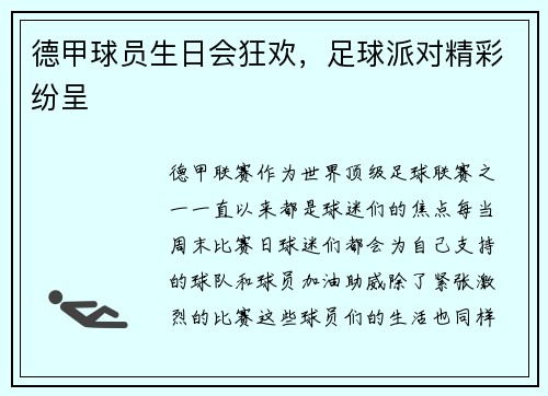 德甲球员生日会狂欢，足球派对精彩纷呈