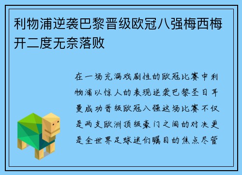 利物浦逆袭巴黎晋级欧冠八强梅西梅开二度无奈落败