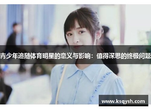 青少年追随体育明星的意义与影响：值得深思的终极问题