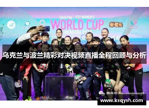 乌克兰与波兰精彩对决视频直播全程回顾与分析