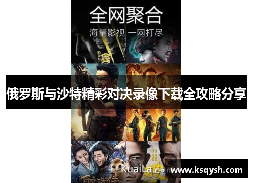 俄罗斯与沙特精彩对决录像下载全攻略分享