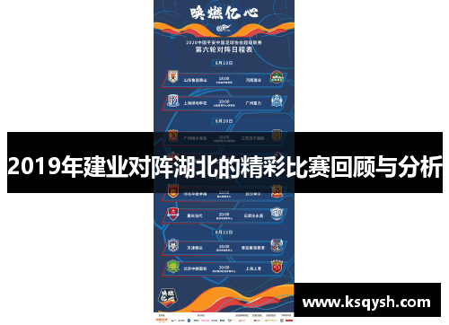 2019年建业对阵湖北的精彩比赛回顾与分析