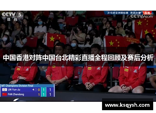 中国香港对阵中国台北精彩直播全程回顾及赛后分析