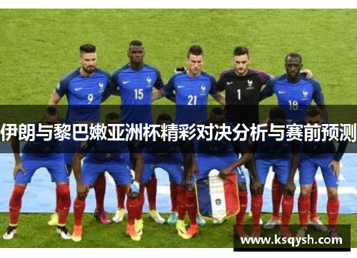 伊朗与黎巴嫩亚洲杯精彩对决分析与赛前预测