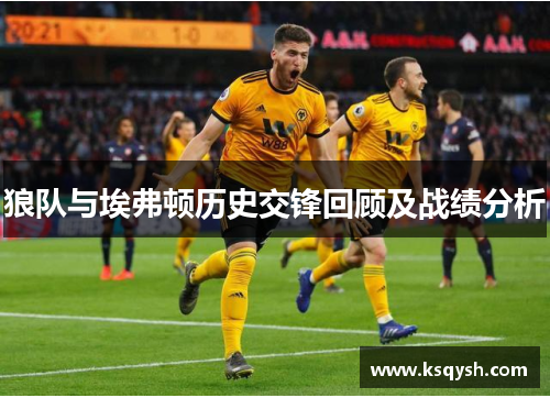 狼队与埃弗顿历史交锋回顾及战绩分析