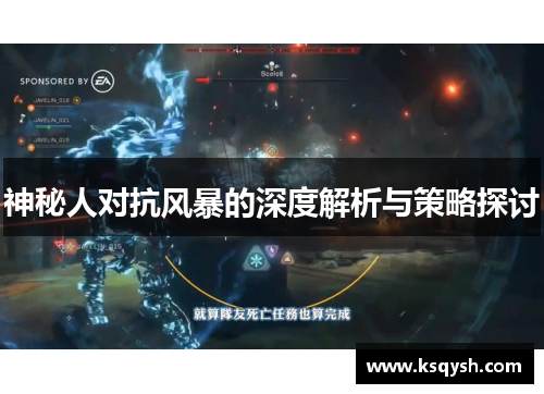 神秘人对抗风暴的深度解析与策略探讨