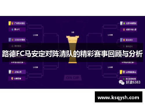 路德FC马安定对阵清队的精彩赛事回顾与分析