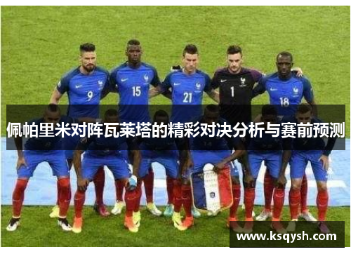 佩帕里米对阵瓦莱塔的精彩对决分析与赛前预测