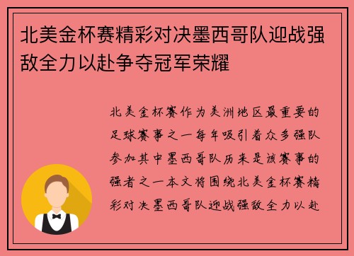 北美金杯赛精彩对决墨西哥队迎战强敌全力以赴争夺冠军荣耀