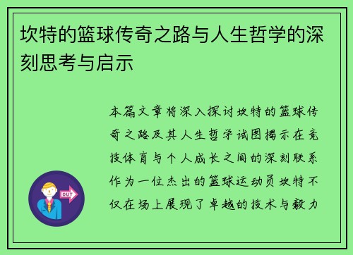 坎特的篮球传奇之路与人生哲学的深刻思考与启示