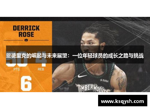 恩德里克的崛起与未来展望：一位年轻球员的成长之路与挑战