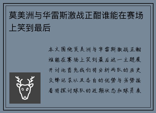 莫美洲与华雷斯激战正酣谁能在赛场上笑到最后
