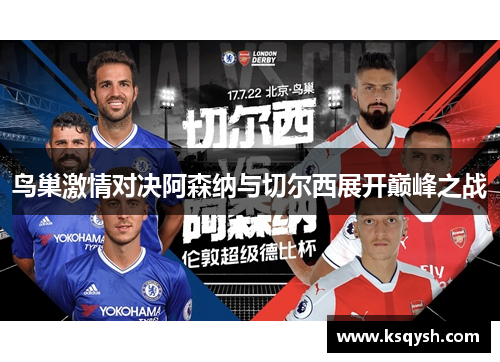 鸟巢激情对决阿森纳与切尔西展开巅峰之战