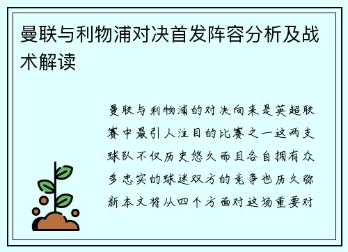 曼联与利物浦对决首发阵容分析及战术解读