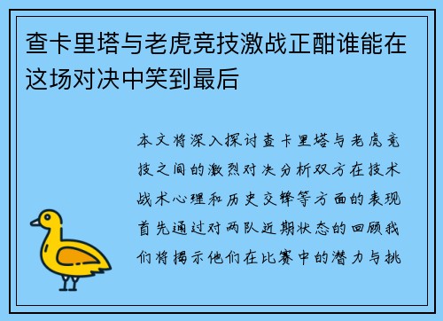 查卡里塔与老虎竞技激战正酣谁能在这场对决中笑到最后