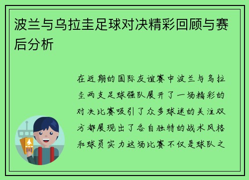 波兰与乌拉圭足球对决精彩回顾与赛后分析