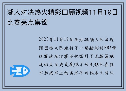 湖人对决热火精彩回顾视频11月19日比赛亮点集锦