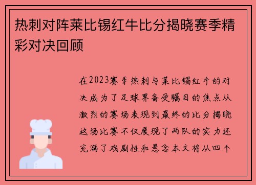 热刺对阵莱比锡红牛比分揭晓赛季精彩对决回顾