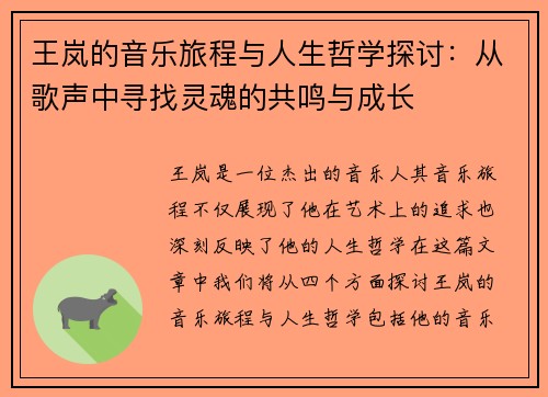 王岚的音乐旅程与人生哲学探讨：从歌声中寻找灵魂的共鸣与成长