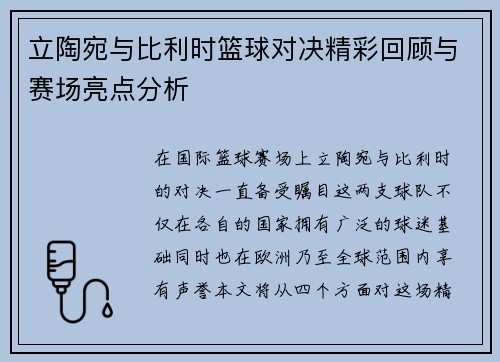 立陶宛与比利时篮球对决精彩回顾与赛场亮点分析