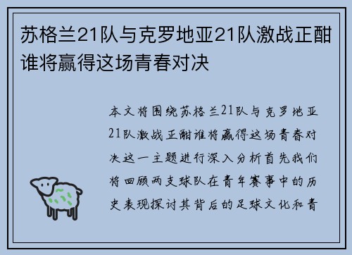 苏格兰21队与克罗地亚21队激战正酣谁将赢得这场青春对决