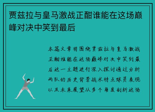 贾兹拉与皇马激战正酣谁能在这场巅峰对决中笑到最后