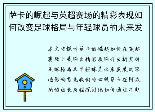 萨卡的崛起与英超赛场的精彩表现如何改变足球格局与年轻球员的未来发展